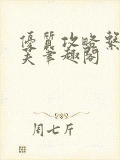 优质攻略系统沈芙笔趣阁