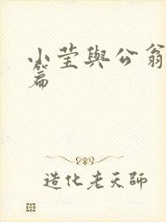 小莹与公翁第八篇