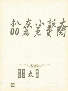 扒灰小说大全100篇免费阅读