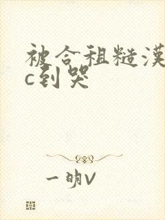 被合租糙汉室友c到哭