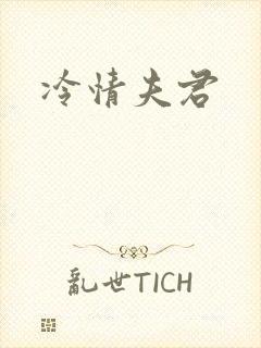 冷情夫君