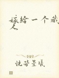 嫁给一个藏族男人