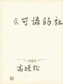 《可怜的社畜》