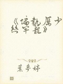 《偏执厉少的金丝牢笼》