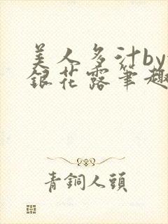 美人多汁by金银花露笔趣阁