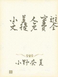 小美人穿进训诫文后免费全文小说