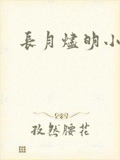 长月烬明小说