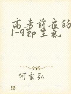 高考前夜的宾馆1-9节生气