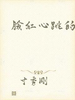 脸红心跳的关系