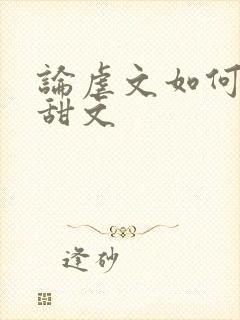 论虐文如何变成甜文