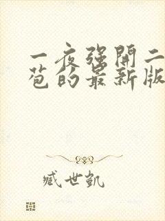 一夜强开二女处苞的最新版本