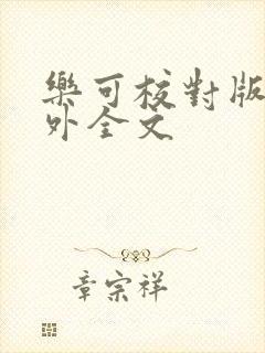 乐可校对版 番外全文