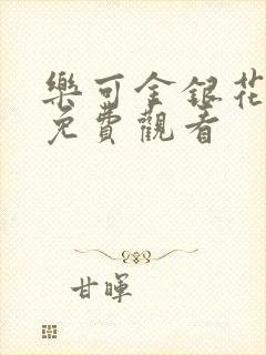 乐可金银花全文免费观看