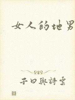 女人的地男人犁
