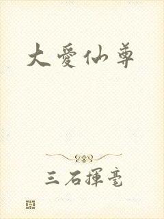 大爱仙尊