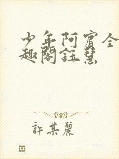 少年阿宾全文笔趣阁钰慧