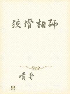 狡猾相师