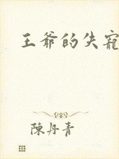 王爷的失宠冷妃