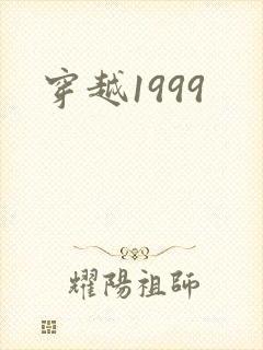 穿越1999