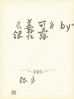 《姜可》by金银花露