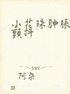 小花珠肿胀挺立颤抖