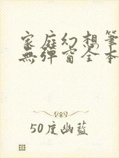 家庭幻想笔趣阁无弹窗全本