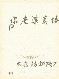 你老婆真棒多CP