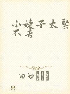 小婕子太紧了进不去