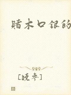 赌木口银的小说