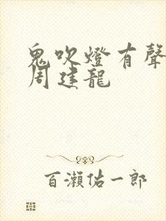 鬼吹灯有声小说周建龙