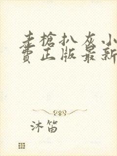 老枪扒灰小说免费正版最新章节