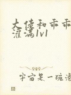 大佬和乖乖女h灌满1v1