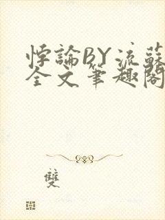 悖论BY流苏 全文笔趣阁 小说