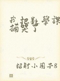 我把数学课代表捅哭了