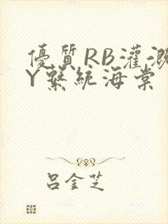 优质RB灌溉JY系统海棠