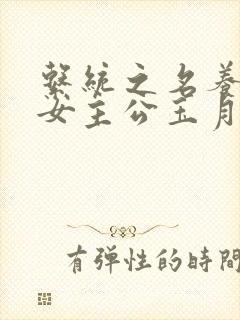 系统之名养成器女主公玉月