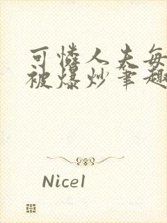 可怜人夫每天都被爆炒笔趣阁