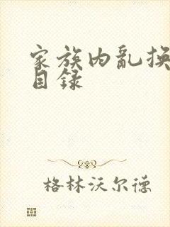 家族内乱换刘家目录