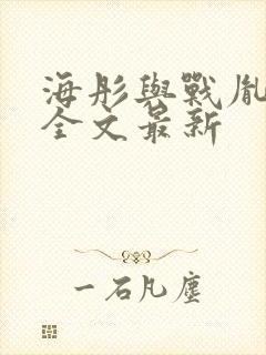 海彤与战胤小说全文最新