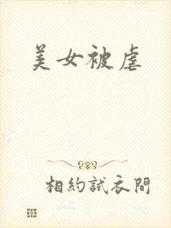 美女被虐