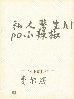 私人医生h1高po小辣椒