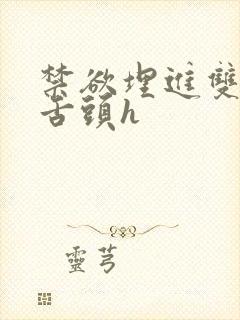 禁欲埋进双腿间舌头h