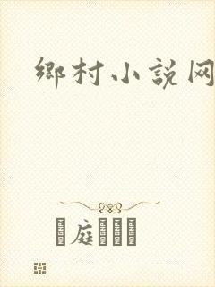 乡村小说网