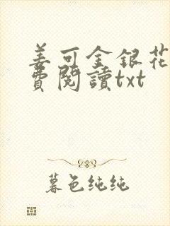 姜可金银花露免费阅读txt