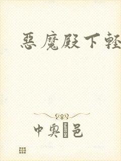 恶魔殿下轻一点