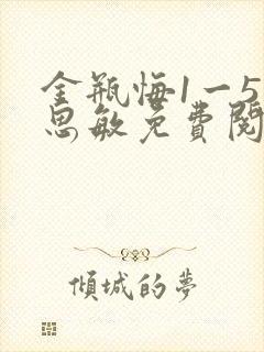 金瓶悔1一5杨思敏免费阅读