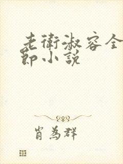 老卫淑容全部章节小说