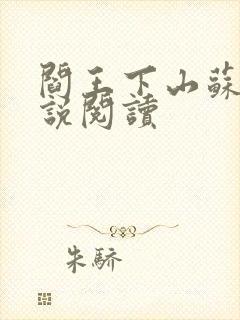 阎王下山苏文小说阅读