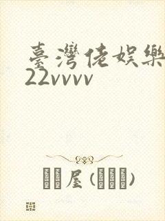 台湾佬娱乐中文22vvvv