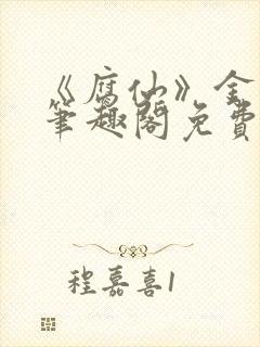 《腐仙》金银花笔趣阁免费阅读